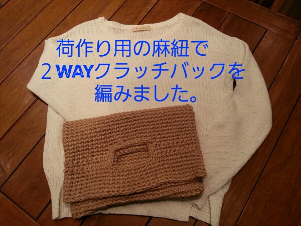 荷作り用の麻紐で ２wayクラッチバックを編みました Knitlabo Blog