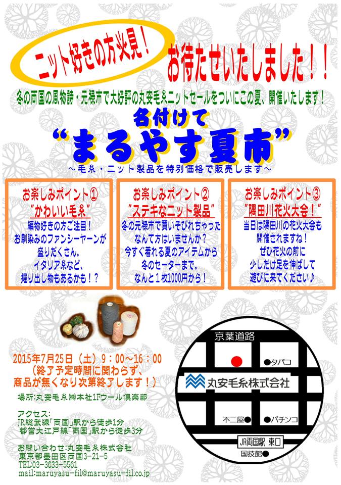 まるやす夏市開催のお知らせ 毛糸屋さんの高級糸が格安で手に入る機会をお見逃しなく Knitlabo Blog まるやす夏市開催のお知らせ 毛糸屋さんの高級糸が格安で手に入る機会をお見逃しなく Knitlabo Blog