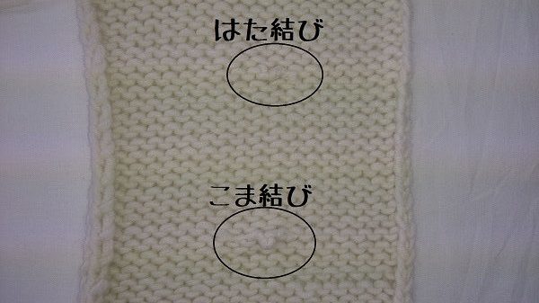 編み物の途中で毛糸が終わった時の糸始末 はた結び Knitlabo Blog