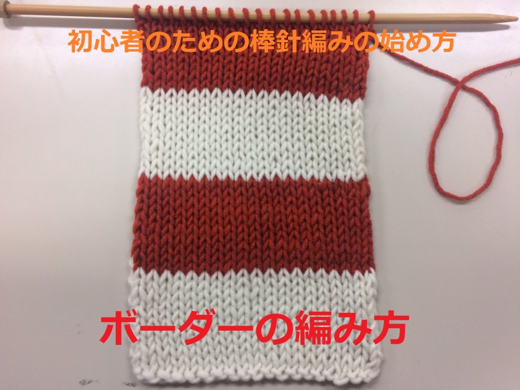 初心者のための棒針編みの始め方 ボーダーの編み方 Knitlabo Blog