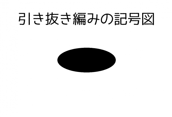 初心者の為の鉤針編みの始め方 引き抜き編みの編み方 Knitlabo Blog