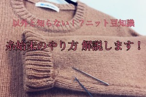 編み物では欠かせない作業 糸始末 のやり方を 解説いたします Knitlabo Blog 編み物では欠かせない作業 糸始末 のやり方を 解説いたします Knitlabo Blog