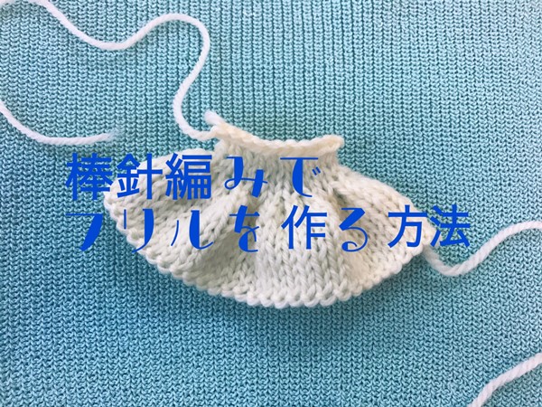 棒針編みで作る 編み続きのフリル 袖口や肩 襟ぐりに足してオリジナルのセーターに Knitlabo Blog