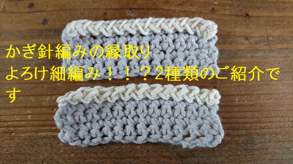 かぎ針編みの縁の始末4種 後半 よろけ細編みaとb Knitlabo Blog