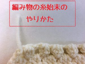 初心者のためのかぎ針編みの始め方 糸始末の方法 Knitlabo Blog 初心者のためのかぎ針編みの始め方 糸始末の方法 Knitlabo Blog