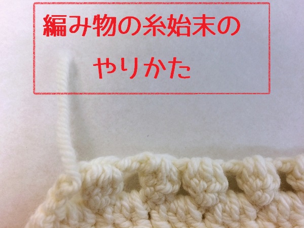 初心者のためのかぎ針編みの始め方 糸始末の方法 Knitlabo Blog