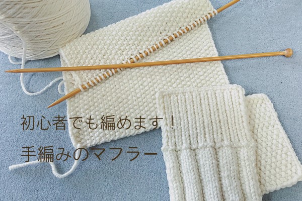 初心者でも簡単 綺麗に編める 手編みのマフラーの編み方 おすすめの柄3種 Knitlabo Blog