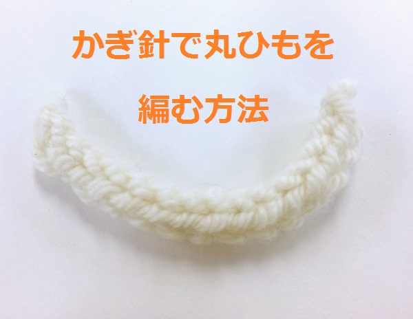 かぎ針で丸ひもを編む方法 Knitlabo Blog