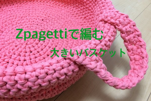 人気のズパゲッティで 大きなバスケットを編んでみました Knitlabo Blog