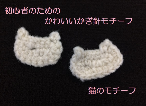 初心者のためのかわいいかぎ針モチーフ その２ 猫 Knitlabo Blog