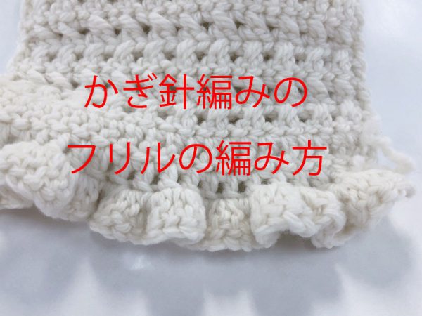 かぎ針編みのフリルの編み方 Knitlabo Blog